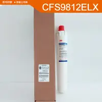 在飛比找蝦皮購物優惠-含稅附發票-3M CFS-9812ELX 長效型濾水器濾芯 