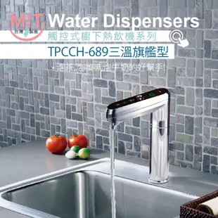 【麗水生活】普立創 TPCCH689 觸控式三溫廚下加熱器廚下型 搭配GE2道過濾 飲水機 (10折)