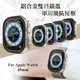 軍盾防撞 抗衝擊 Apple Watch Ultra 2/ Ultra (49mm) 鋁合金雙料邊框保護殼