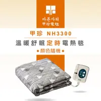 在飛比找ETMall東森購物網優惠-韓國甲珍溫暖舒眠定時電熱毯(雙人)NH3300