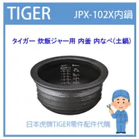 在飛比找蝦皮購物優惠-【日本虎牌】日本虎牌TIGER 電子鍋虎牌  配件耗材內鍋內