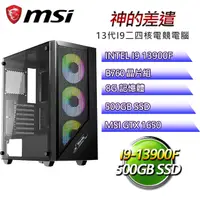 在飛比找PChome24h購物優惠-微星B760平台【神的差遣】 I9二四核GTX1650辦公電