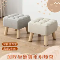 在飛比找PChome24h購物優惠-加厚坐感實木小矮凳 椅凳 加高26cm 舒適厚墊 換鞋凳 小