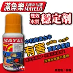 蝦兵蟹將【美商 MAYELO-滿魚樂】雙效水質穩定劑【一罐】水穩 超高濃縮 調和PH 產生保護膜 除氯 去除重金屬