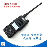 在飛比找蝦皮商城優惠-MTS VU68T雙頻無線電對講機 VU68T 雙頻對講機 