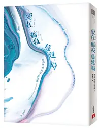 在飛比找TAAZE讀冊生活優惠-愛在瘟疫蔓延時（典藏紀念版）：人類有史以來最偉大的愛情小說！