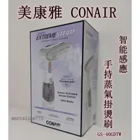 在飛比找蝦皮購物優惠-★瑪詩琳★ 特價 Conair 美康雅 智能感應手持蒸氣掛燙