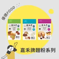 在飛比找蝦皮購物優惠-【優德food】嘉禾牌麵粉 *低筋/中筋/高筋* 1kg 夾