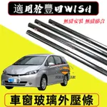 豐田WISH車窗防塵防水條 適用車窗密封膠條 03-17款WISH 隔音密封條 防水條 WISH車窗玻璃外壓條