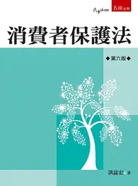 在飛比找誠品線上優惠-消費者保護法 (第6版)