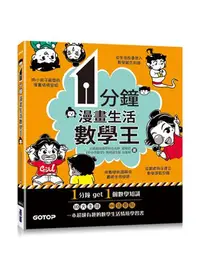 在飛比找iRead灰熊愛讀書優惠-1分鐘漫畫生活數學王