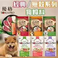 在飛比找蝦皮購物優惠-優格狗飼料 經典系列 天然零穀系列 狗飼料 成犬飼料 幼犬飼