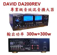 在飛比找樂天市場購物網優惠-擴大機 DAVID DA-200REV 卡拉OK多用途立體聲