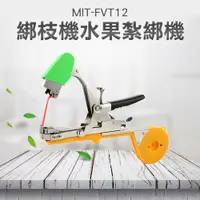 在飛比找PChome24h購物優惠-《丸石五金》MIT-FVT12 綁枝機//水果紮綁機(整套附