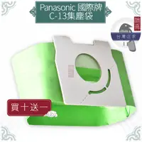 在飛比找蝦皮購物優惠-鵲喜》Panasonic國際牌 集塵袋 吸塵器副廠C-13 