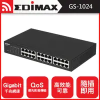 在飛比找PChome24h購物優惠-EDIMAX 訊舟 GS-1024 24埠Gigabit網路