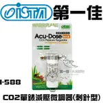 台灣伊士達ISTA【CO2單錶減壓微調器(刺針型) I-588】拋棄式鋼瓶專用 免運