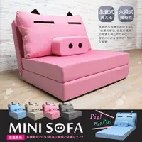 在飛比找PChome24h購物優惠-【H&D 東稻家居】MINI SOFA 迷你豬沙發床