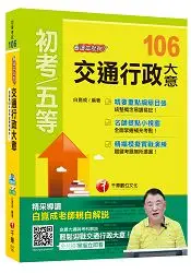 在飛比找樂天市場購物網優惠-交通行政大意看這本就夠了[初等考試]