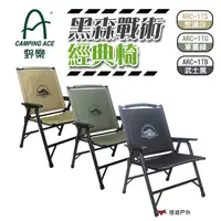 在飛比找蝦皮商城優惠-CAMPING ACE 野樂 黑森戰術經典椅 三色 ARC-