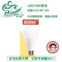 在飛比找蝦皮購物優惠-旭成科-KOTAS 廣角全周光LED燈泡-16W 無藍光危害