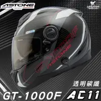 在飛比找樂天市場購物網優惠-贈藍牙耳機 ASTONE安全帽 GT-1000F 碳纖維帽款