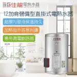 【佳龍】12加侖儲備型直掛式電熱水器-不含安裝(JS12-B)