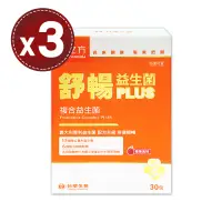 在飛比找遠傳friDay購物優惠-【台塑生醫】醫之方舒暢益生菌PLUS(30包)x3盒