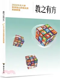 在飛比找三民網路書店優惠-教之有方：2022中央大學傑出與優良教師群像