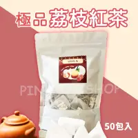 在飛比找蝦皮購物優惠-【荔枝果香味】極品荔枝紅茶 50包/袋 荔枝紅茶 荔枝紅茶 