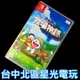 Nintendo Switch 哆啦A夢 牧場物語 【中文版 中古二手商品】台中星光電玩