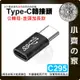 【現貨】 Type C USB-C 轉接頭 PD 100W 充電 傳輸 對接頭 公 母 Type-C公頭 加長款 小齊的家