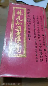 在飛比找Yahoo!奇摩拍賣優惠-林先知通書便覽 民國62年