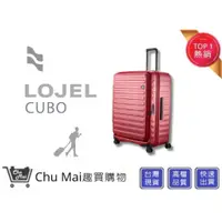 在飛比找蝦皮購物優惠-【LOJEL CUBO】30吋擴充行李箱-酒紅色 KOL推薦