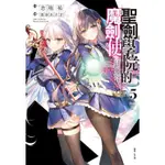 《度度鳥》聖劍學院的魔劍使 5(首刷限定版小冊子+書籤卡)│東立輕小說│志瑞祐│定價：230元