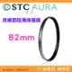 ⭐ STC Ultra Layer AURA UV Filter 82mm 高細節超薄保護鏡 公司貨 鍍膜濾鏡 防污防水