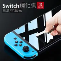 在飛比找蝦皮購物優惠-Nintendo 任天堂 Switch 高清 鋼化膜 抗藍光