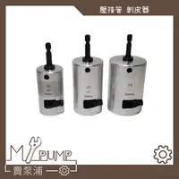 在飛比找蝦皮購物優惠-【MY.PUMP】「附發票」被覆管削皮器 剝皮 壓接被覆管 