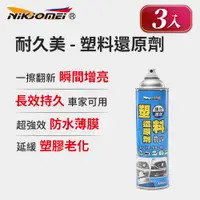 在飛比找PChome24h購物優惠-(3入組)【耐久美】塑料還原劑-550ml (汽機車 塑膠 