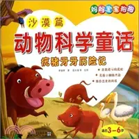 在飛比找三民網路書店優惠-疣豬牙牙歷險記（簡體書）