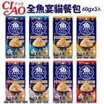 🔥熱銷現貨🔥CIAO 全魚宴餐包系列 60GX3入 鮪魚+鰹魚 魚盛貓餐包 鮮魚餐包 貓餐包