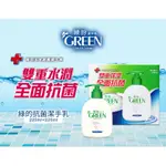 GREEN 綠的｜抗菌潔手乳買一送一