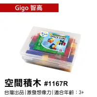 在飛比找蝦皮購物優惠-🐻【智高Gigo】智高積木-空間積木#1167R GIGO 