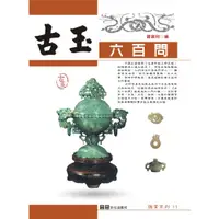 在飛比找蝦皮商城優惠-古玉六百問 / 竇廣利 主編 / 大展出版社・品冠文化