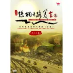 絲綢之路美食 第一輯2DVD，FOOD ON THE SILK ROAD 1，台灣正版全新108/6/21發行