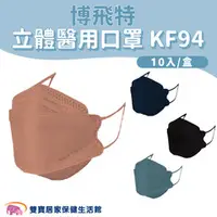 在飛比找雙寶居家保健生活館優惠-博飛特立體醫用口罩 KF94 10入 4D口罩 立體口罩 醫