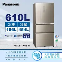 在飛比找momo購物網優惠-【Panasonic 國際牌】610公升新一級能源效率IOT