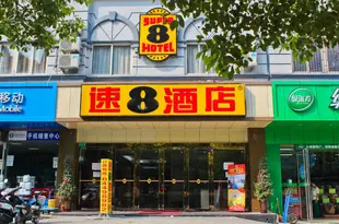 速8酒店(合肥火車站站前廣場店)Super 8 Inn Hefei Train Station Zhanqian Square