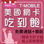 （現貨）T-MOBILE 美國吃到飽 可撥台灣市話 美國網卡 美國上網 美國吃到飽