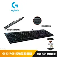 在飛比找蝦皮商城優惠-羅技 G813 RGB短軸遊戲鍵盤-棕軸 RGB電競鍵盤